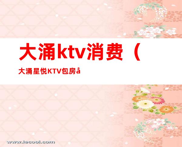 大涌ktv消费(大涌星悦KTV包房多少钱)
