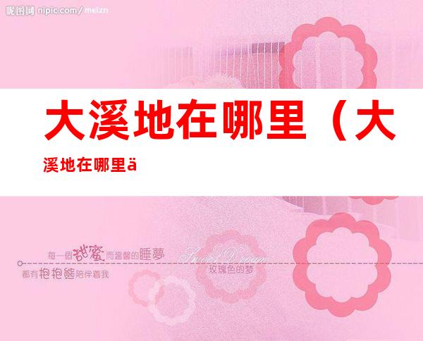 大溪地在哪里（大溪地在哪里位置在哪里）