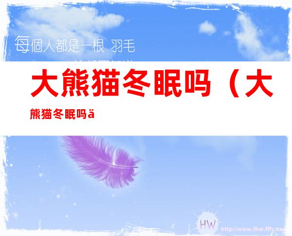 大熊猫冬眠吗(大熊猫冬眠吗为什么)