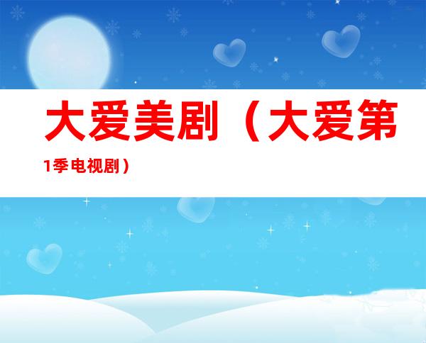 大爱美剧(大爱第1季 电视剧)