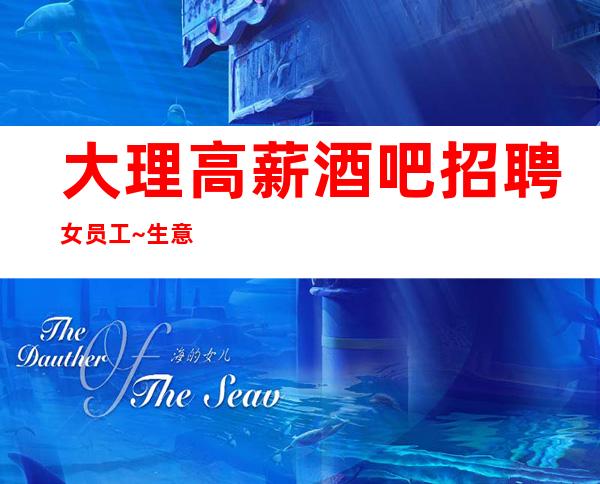 大理高薪酒吧招聘女员工~生意很好的场所/多多赚