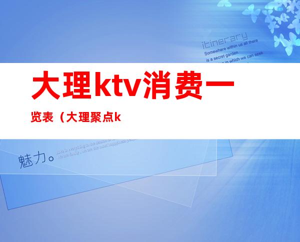 大理ktv消费一览表（大理聚点ktv）