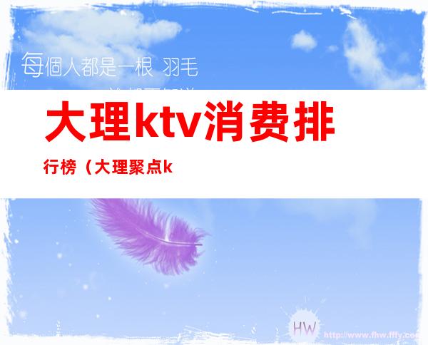 大理ktv消费排行榜(大理聚点ktv)