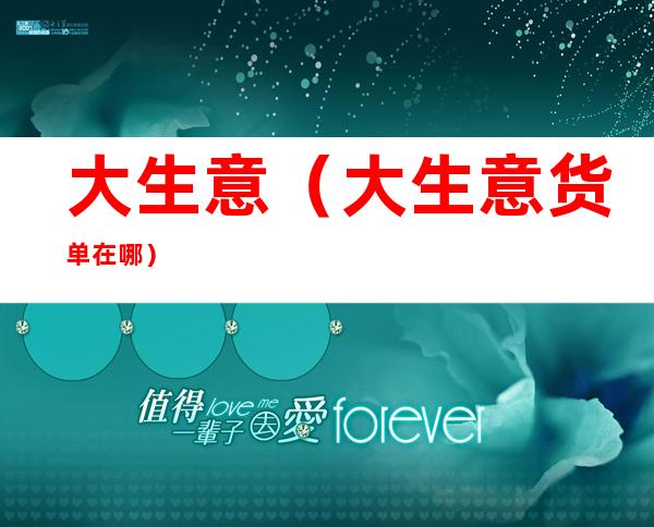 大生意（大生意货单在哪）
