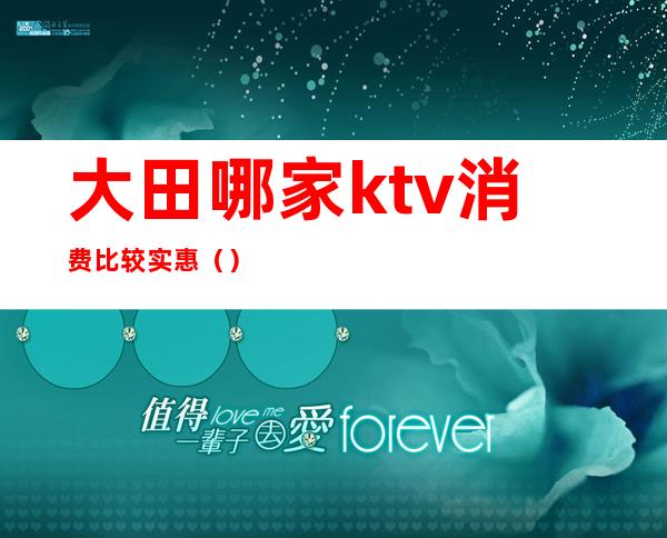 大田哪家ktv消费比较实惠()