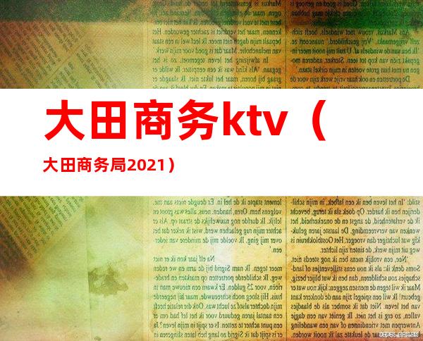 大田商务ktv(大田商务局2021)