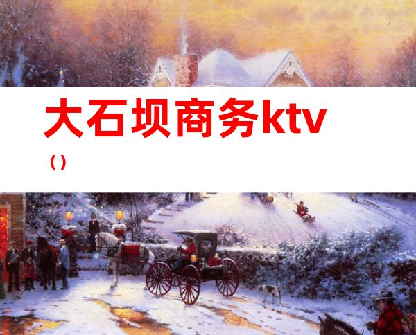 大石坝商务ktv()