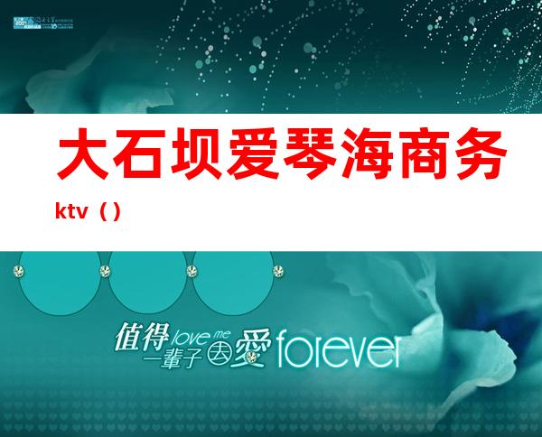 大石坝爱琴海商务ktv()