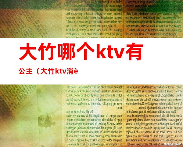 大竹哪个ktv有公主(大竹ktv消费)