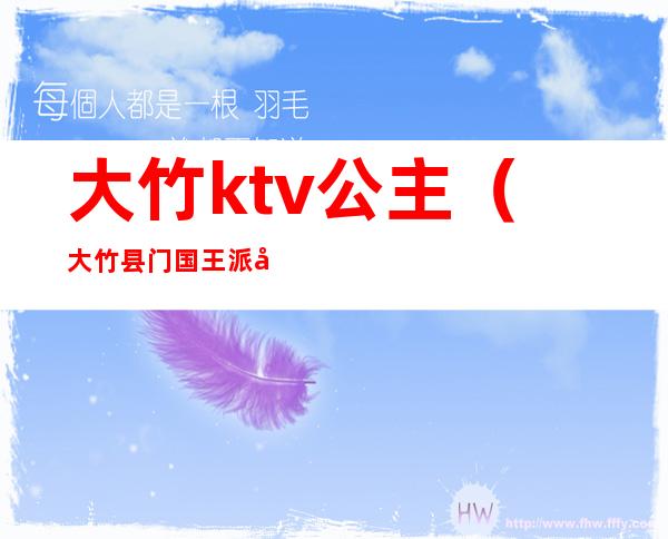 大竹ktv公主(大竹县门国王派对KTV电话)