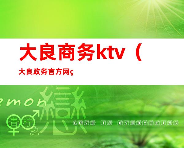 大良商务ktv(大良政务官方网站)