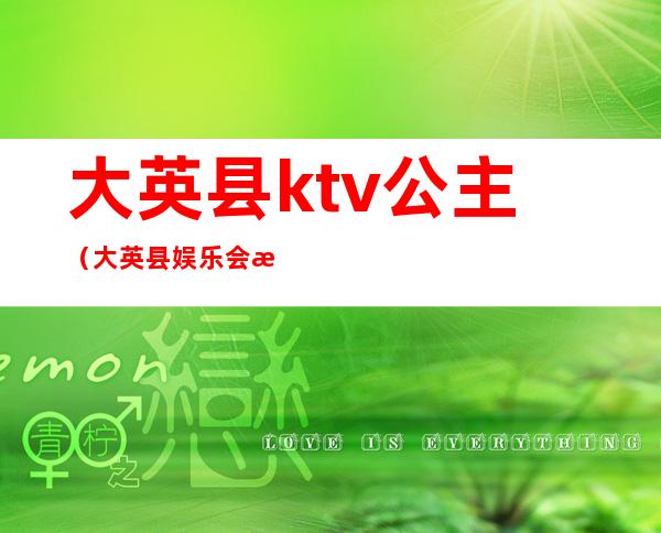 大英县ktv公主(大英县娱乐会所)