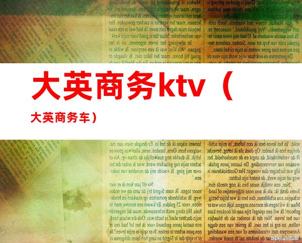 大英商务ktv(大英商务车)