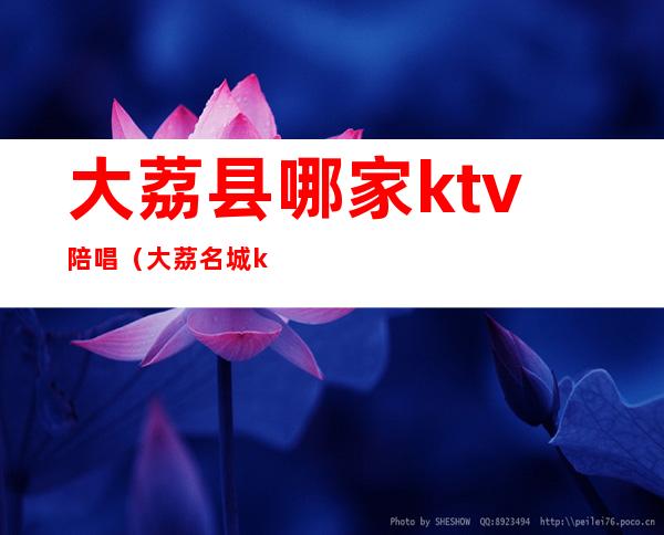 大荔县哪家ktv陪唱(大荔名城ktv)