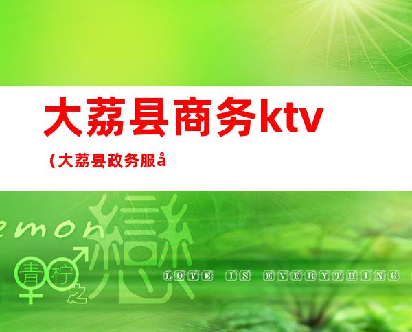 大荔县商务ktv(大荔县政务服务)