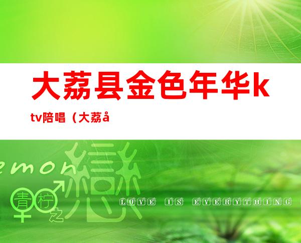 大荔县金色年华ktv陪唱（大荔县欢乐颂KTV）