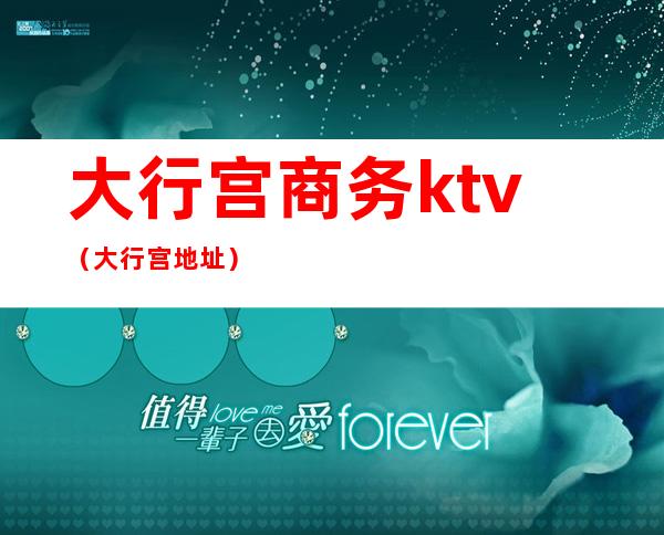 大行宫商务ktv(大行宫地址)