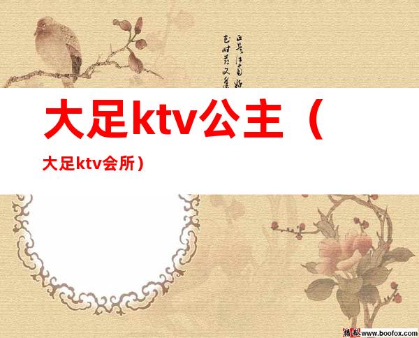 大足ktv公主(大足ktv会所)