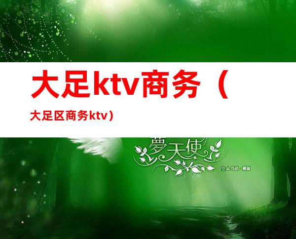 大足ktv商务(大足区商务ktv)