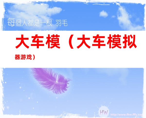 大车模(大车模拟器游戏)