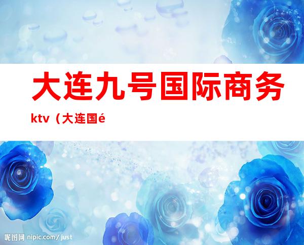 大连九号国际商务ktv（大连国际商务大厦）