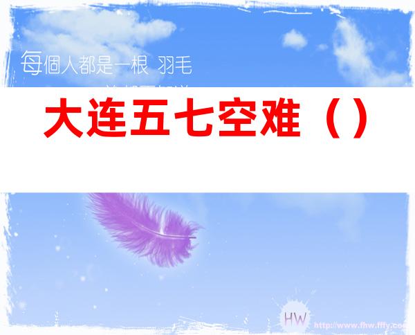 大连五七空难()