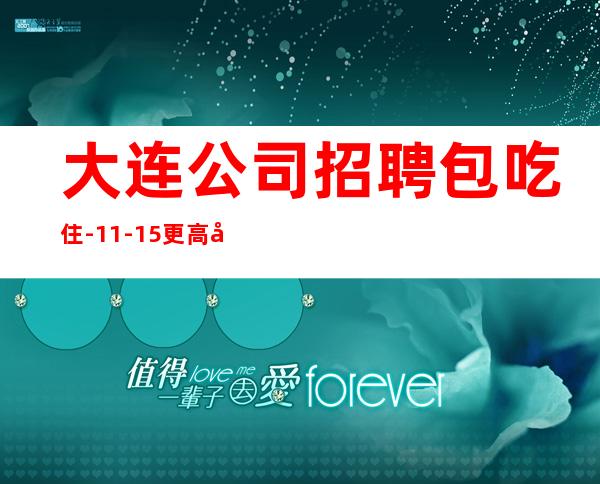 大连公司招聘包吃住-11-15更高场