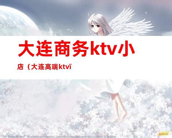 大连商务ktv小店（大连高端ktv）