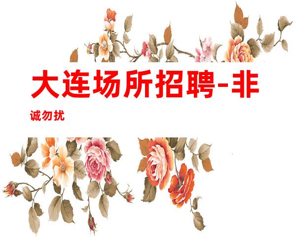 大连场所招聘-非诚勿扰
