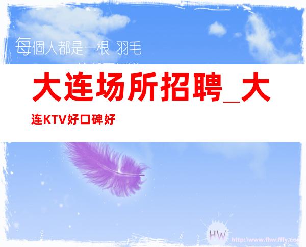 大连场所招聘_大连KTV好口碑好出人头地折节读书
