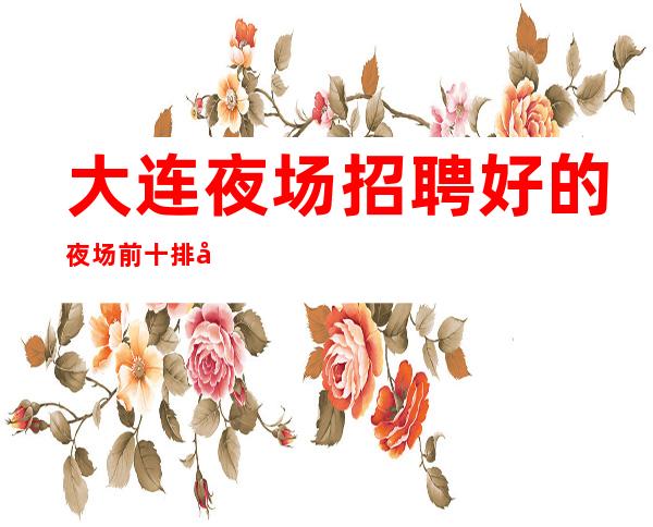 大连夜场招聘好的夜场前十排名