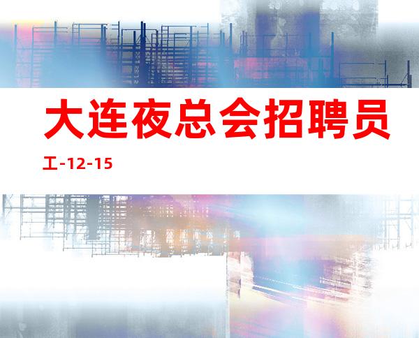大连夜总会招聘员工-12-15