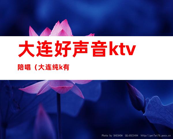 大连好声音ktv陪唱(大连纯k有陪唱吗)