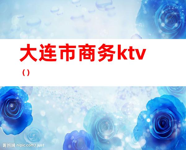 大连市商务ktv（）