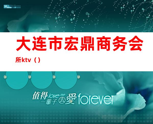 大连市宏鼎商务会所ktv()