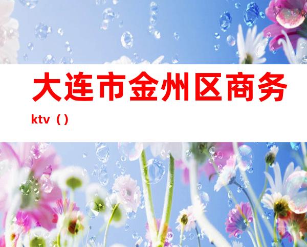 大连市金州区商务ktv()