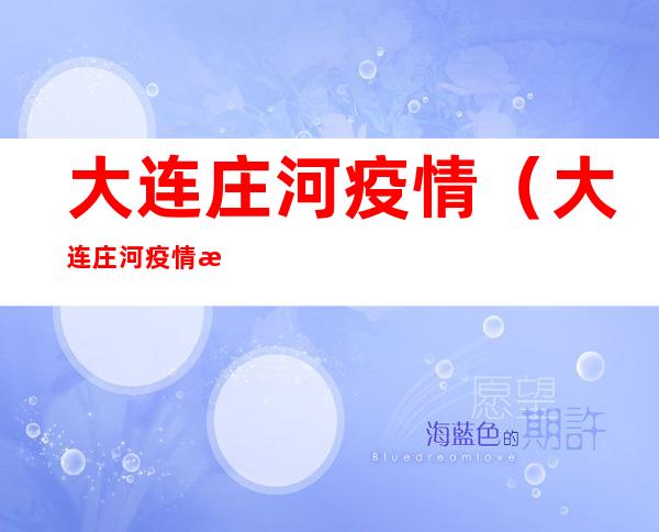 大连庄河疫情(大连庄河疫情最新消息今天2022)