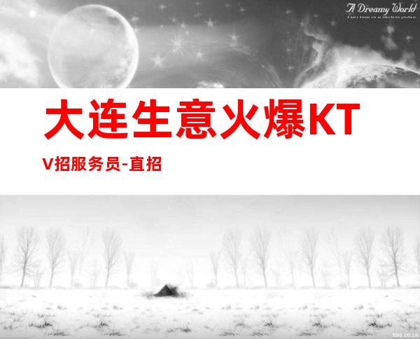 大连生意火爆KTV招服务员-直招不需要交任何