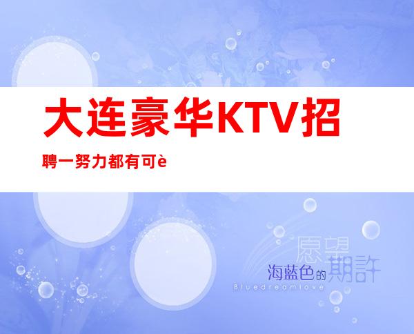 大连豪华KTV招聘一努力都有可能给成功做铺垫