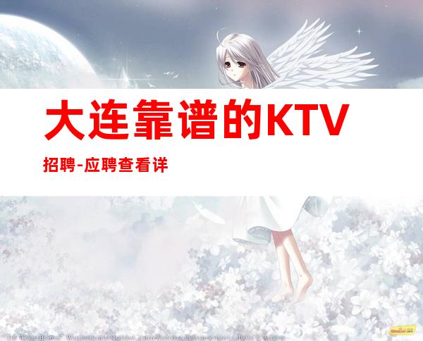 大连靠谱的KTV招聘-应聘查看详情