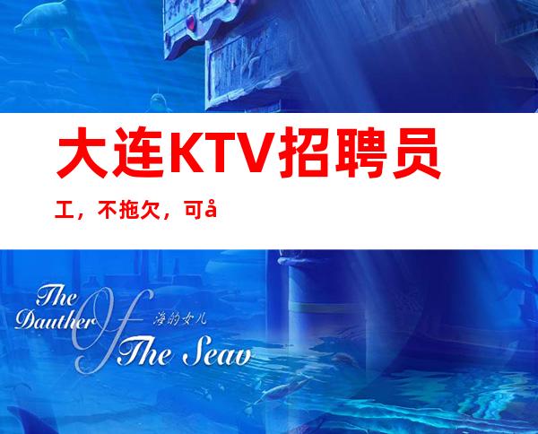 大连KTV招聘员工,不拖欠,可兼职!包翻房