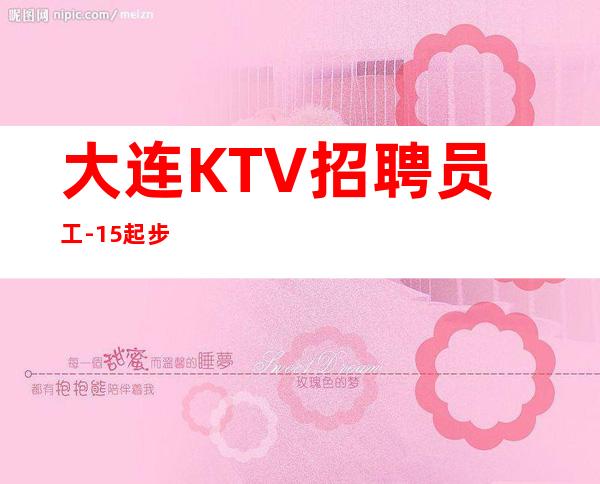 大连KTV招聘员工-15起步