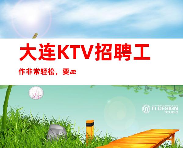 大连KTV招聘工作非常轻松,要注意了解清楚有