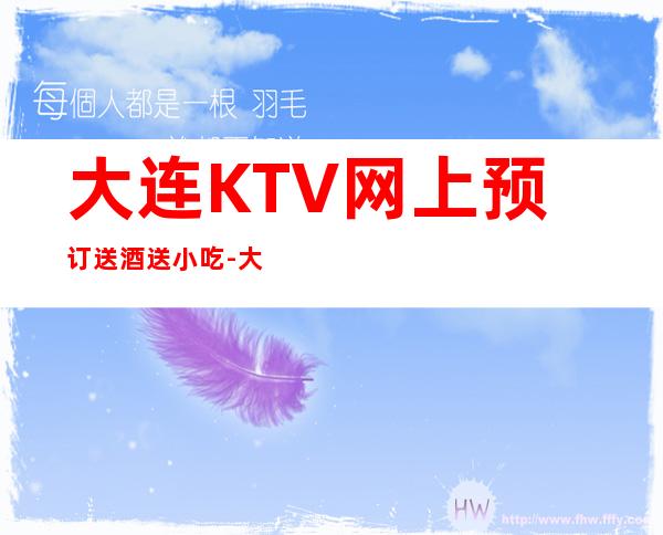 大连KTV网上预订送酒送小吃-大连KTV预定咨询