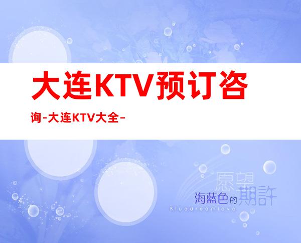大连KTV预订咨询-大连KTV大全 – 南昌青云谱商务KTV