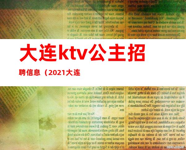 大连ktv公主招聘信息（2021大连KTV公主招聘）