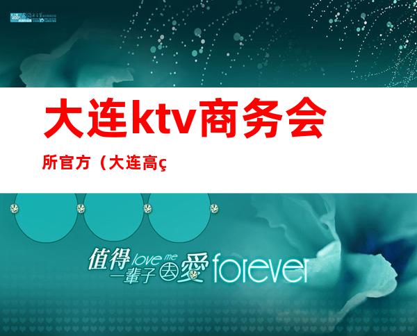 大连ktv商务会所官方(大连高端娱乐会所)