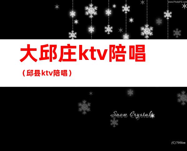 大邱庄ktv陪唱(邱县ktv陪唱)
