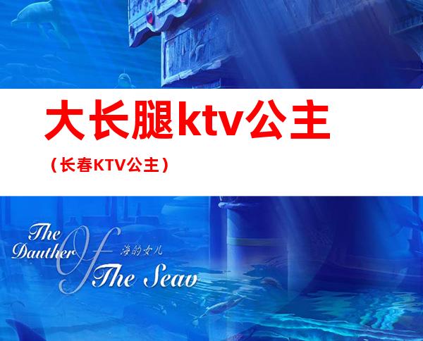 大长腿ktv公主(长春KTV公主)