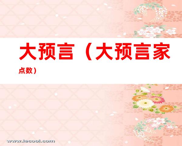 大预言(大预言家点数)